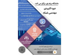 دوره مهارت مهندسی شبکه