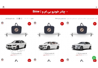 چادر ماشین بی ام و از سایت فروشگاهی برتر آپشن در تهران چادر ماشین بی ام