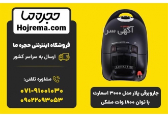 جاروبرقی پلار مدل ۳۰۰۰ اسمارت با توان ۱۸۰۰وات مشکی در شیراز جاروبرقی