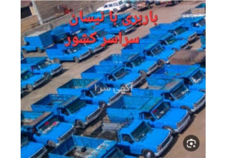 حمل و نقل معتبر و گسترده با نیسان بار در سراسر ایران