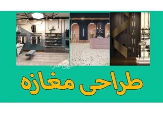 مجری و طراح دکوراسیون داخلی مغازه ، طراحی سه بعدی