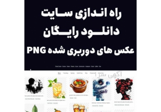 سایت دانلود رایگان PNG در مشهد اگر شما هم به دنبال راه اندازی سایت