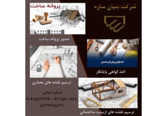 طراحی و صدور پروانه گرفتن پروانه احداث بنا در مشهد گرفتن پروانه احداث