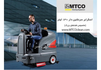تولید کننده اسکرابر سرنشین دار