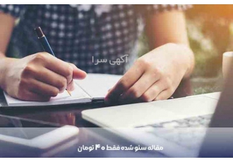 مقاله سئو شده فقط ۴۰ تومان تا پانزدهم آذرماه 5 عدد مقاله 100 کلمه ای