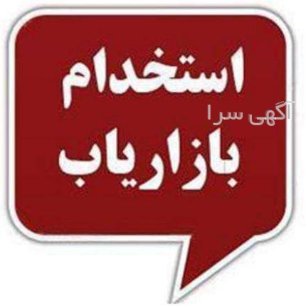 آگهی استخدام ویزیتور تهران