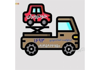 امداد خودرو آئل آب آباد نمین امدادخودرو نمین کلیه خدمات امدادخودرویی