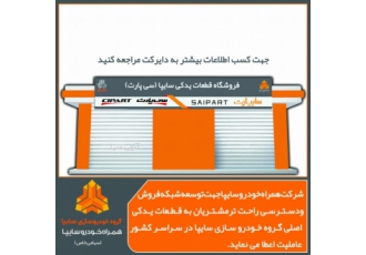 اعطا نمایندگی فروش قطعات یدکی سایپا در کل کشور شرکت همراه خودرو جهت