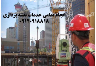 انجام تمامی خدمات نقشه برداری در تهران