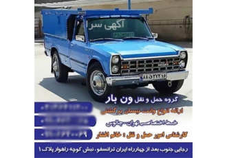 حمل بار با نیسان باربری کل ایران در محمودآباد باربری در محمود آباد