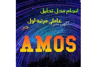 تحلیل آماری پایان نامه با نرم افزارهای روز، خدمات جامع AMOS و آنالیز داده ها