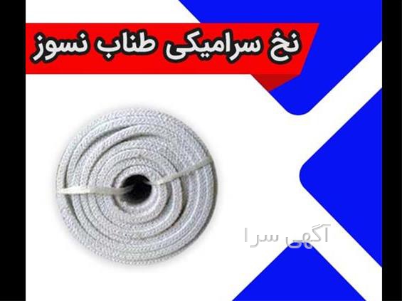 آگهی های مواد نسوز و عایق - شیراز