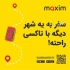 تاکسی آنلاین ماکسیم سفر راحت و مقرون به صرفه در سهند در شهر جدید سهند