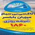 تاکسی بی سیم میزبان بابلسر سرویس دهی به تمام نقاط کشور با کادری مجرب 24