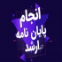 تجزیه و تحلیل فصل چهارم پایان نامه (با AMOS) در زنجان درود مشاوره
