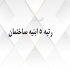 واگذاری شرکت رتبه ۵ ابنیه ساختمان گرید ۵ ابنیه ساختمان در تهران شرکت
