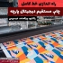 دستگاه چاپ روی پارچه پنبه ای به صورت دیجیتال در تهران برای چاپ روی