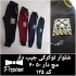 عمده فروشی انواع پوشاک و شلوار مستقیم از تولیدی در شیراز تولید و عمده