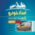امداد خودرو جاده ای یدک کش جرثقیل خودرو بر در اردکان امداد خودرو جاده