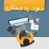 اعطای نمایندگی برند نانوسان در کرج بازرگانی علم و صنعت نانوسان با سابقه