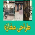 دکور ویترین مغازه دکور آتلیه معماری و دکوراسیون داخلی در مشهد