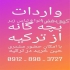 تولید کننده لباس زیر بچه گانه ترک در جلفا فروش عمده لباس زیر بچه گانه