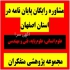 تهیه و نگارش مقاله کنفرانسی نگارش انواع مقالات در اصفهان انجام مقاله