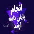 انجام تجزیه و تحلیل آماری فصل چهارم با نرم افزار Max QDA در زنجان انجام