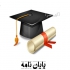 انجام تحلیل آماری فصل چهارم پایان نامه با نرم افزار Smart PLS در زنجان
