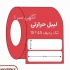 فروش لیبل حرارتی در تهران لیبل حرارتی لیبل های حرارتی یا لیبل های ترمال