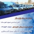 باربری و حمل و نقل ون بار / تأمین نیسان در خرمدره مؤسسه باربری ونبار
