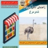 کتاب‌های جامع آموزش کشاورزی دام و طیور برای علاقه‌مندان در اصفهان اگر
