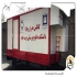 کانکس پیش ساخته کانکس پیچ و مهره ای در تهران کانکس پرتابل کانکس پیش