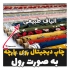 چاپ روی پارچه ویسکوز لاکرا و پنبه طبق تیراژ شما در تهران برای ارائه