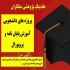 خدمات نگارش و ویرایش پایان‌نامه و پروپوزال ارشد تخصص ما در کرمانشاه آیا