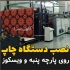دستگاه چاپ روی پارچه پنبه ای به صورت دیجیتال در تهران برای چاپ روی