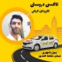 تاکسی دربستی بین شهری در تهران تاکسی دربستی بین شهری کاپیتان کیانی