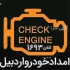همراه امداد خودرو در اردبیل همراه امداد خودرو ارائه کلیه