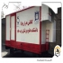 خرید کانکس پیش ساخته بزرگمهر در مشهد کانکس پیش ساخته بزرگمهر خرید کانکس