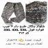 تولیدی عمده شلوار بنگال و چریکی در اصفهان تولید عمده شلوار بنگال شلوار