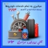 امداد خودرو در سرعین امداد خودرو سرعین ارائه کلیه خدمات امداد خودرویی