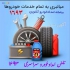 همراه امداد خودرو در اردبیل همراه امداد خودرو ارائه کلیه