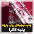 چاپ روی پارچه پنبه و کتان به صورت طاقه ای در تهران یکی از مزایای چاپ