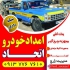 امداد خودرو جاده ای یدک کش جرثقیل خودرو بر در اردکان امداد خودرو جاده
