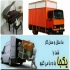 خدمات باربری قابل اعتماد و روزانه در مهر بار سهند در تهران خدمات باربری