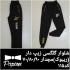 فروش شلوار گلکسی زیپ دار بچه گانه شلوار پسرانه در همدان مجموعه پاپیون
