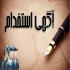 استخدام تعدادی نیرو ترجیحا دانشجو خانم و آقا در اصفهان استخدام