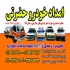 امداد خودرو خودرو بر یدک کش حمل خودرو در جلفا امدادخودروحضرتی