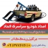 امداد خودرو جاده ای یدک کش جرثقیل خودرو بر در اردکان امداد خودرو جاده