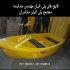 قایق صیادی پلی اتیلن قایقی که غرق نمی شود در بابل مجتمع پلی اتیلن